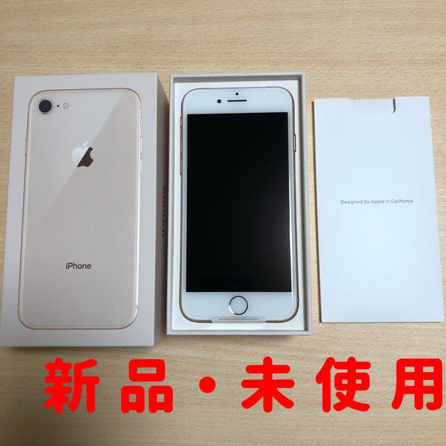 【新品・未使用・値下可】iPhone8 64GB ｺﾞｰﾙﾄﾞ 