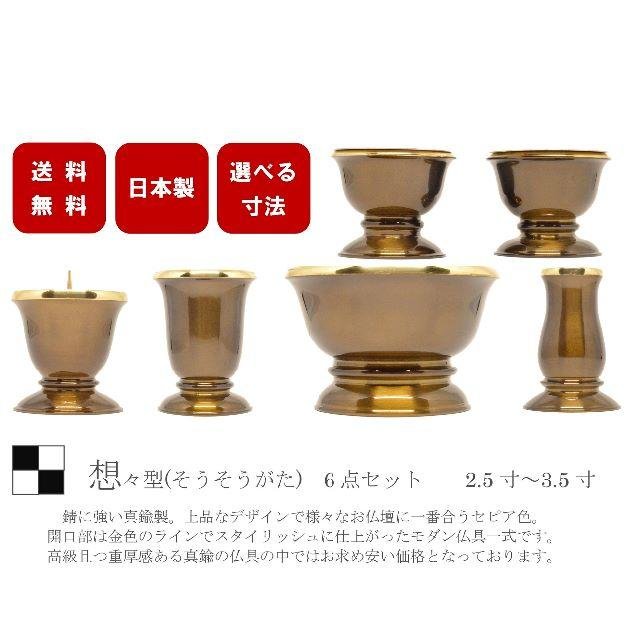 モダン家具調仏具6点セット　『想々型』　2.5寸~3.5寸　セピア色