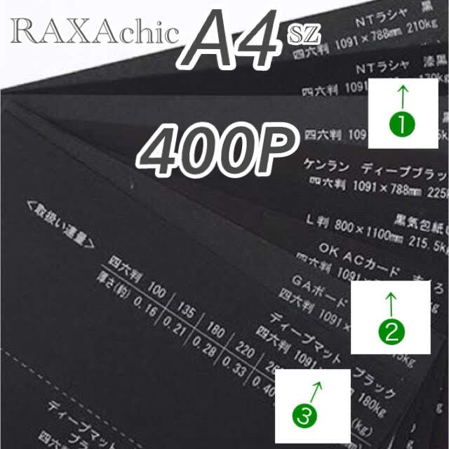 【徳用】①NTラシャ(漆黒)A4サイズ 400枚セット