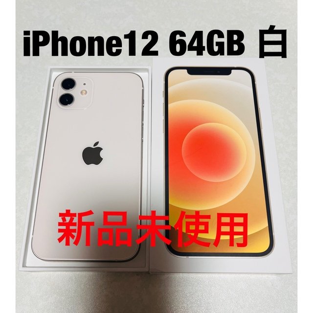 iPhone12 64GB ホワイト　新品未使用