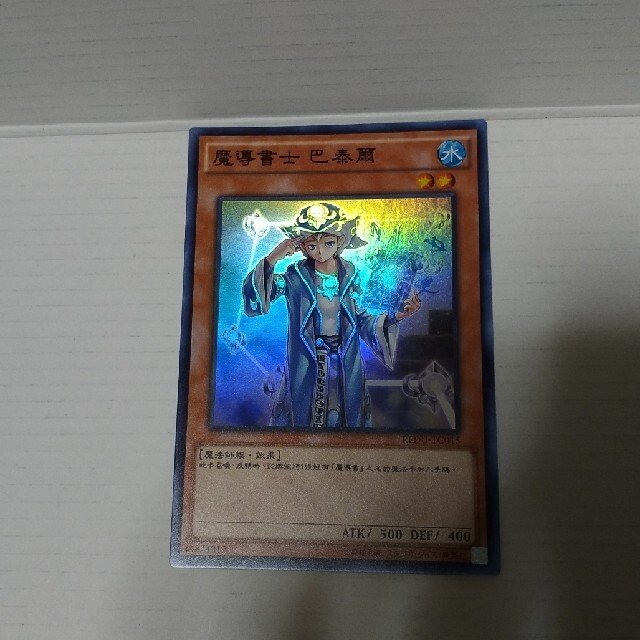 遊戯王 魔導書士 バテル　中国語版　アジア版　スーパー　美品　繁体字 1枚