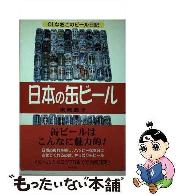 【中古】 日本（にっぽん）の缶ビール ＯＬなおこのビール日記/近代文芸社/東条直子