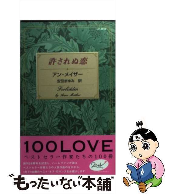 【中古】 許されぬ恋/ハーパーコリンズ・ジャパン/アン・メイザー