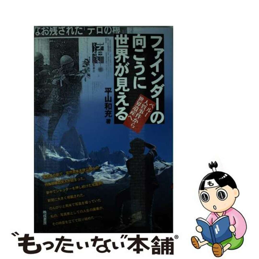 【中古】 ファインダーの向こうに世界が見える ペルー人質事件から世界遺産へ/晩成書房/平山和充