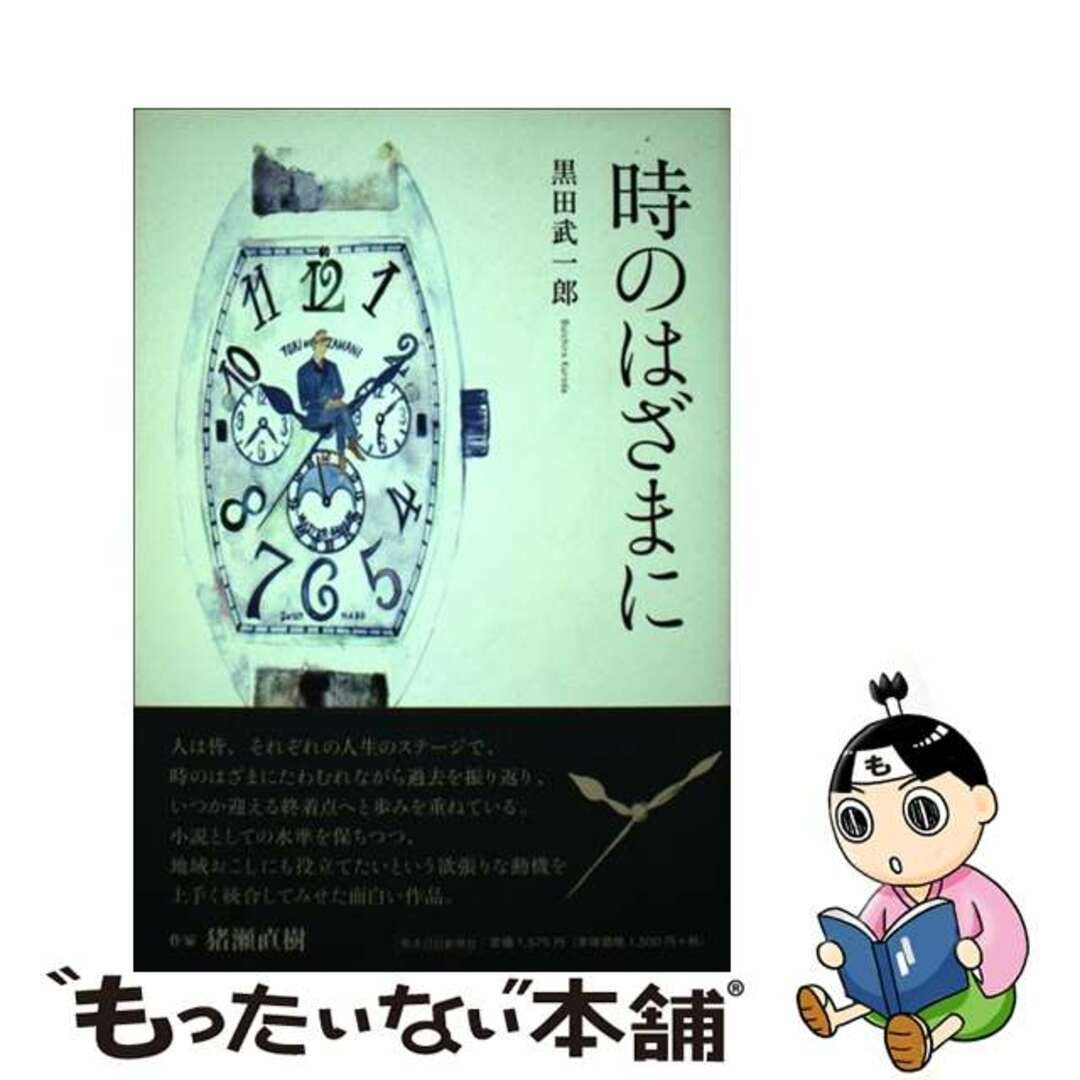 【中古】 時のはざまに/熊本日日新聞社/黒田武一郎