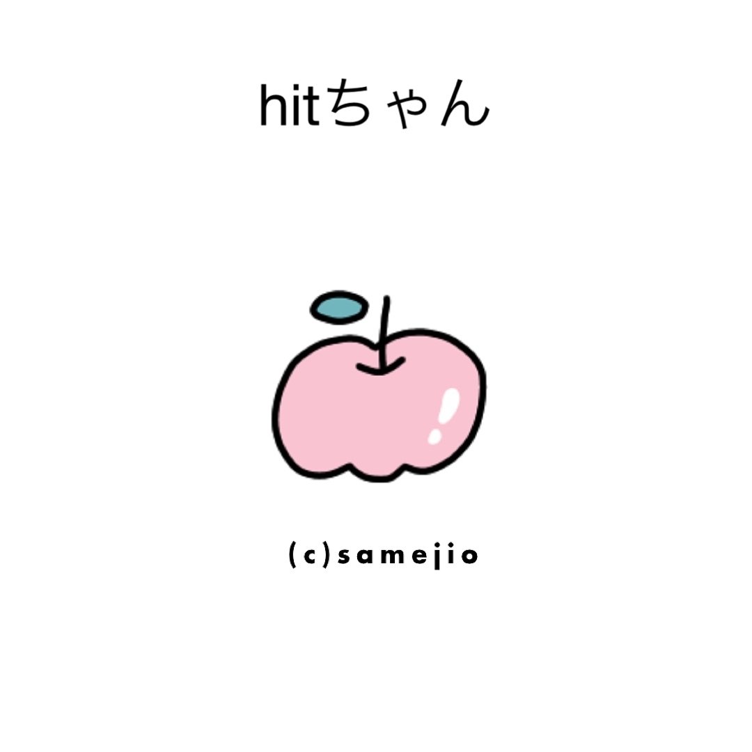 hitちゃん♡