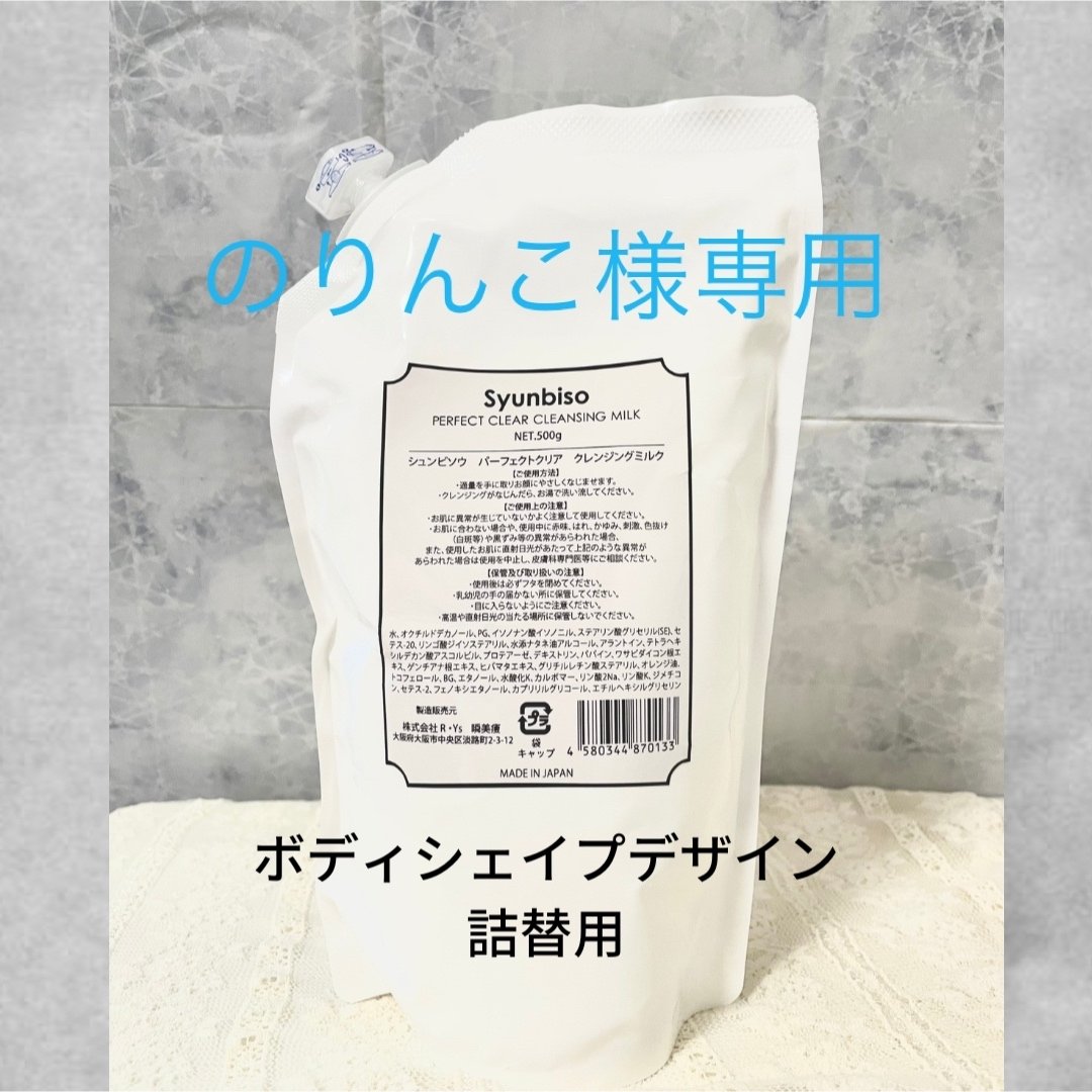 Syunbiso ボディシェイプデザイン 詰替用