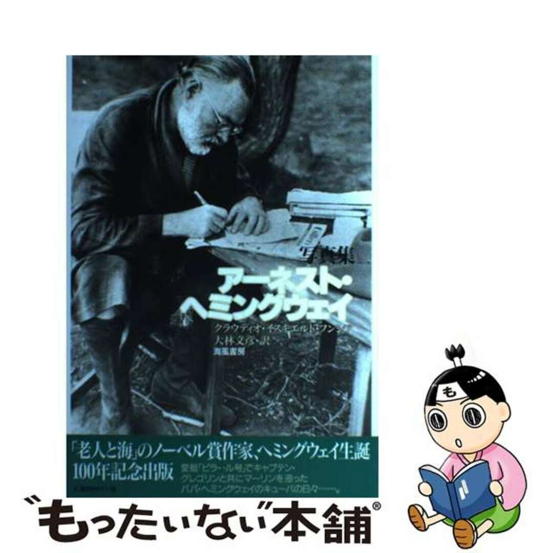 【中古】 写真集アーネスト・ヘミングウェイ/海風書房/クラウディオ・イスキエルド・フンシア