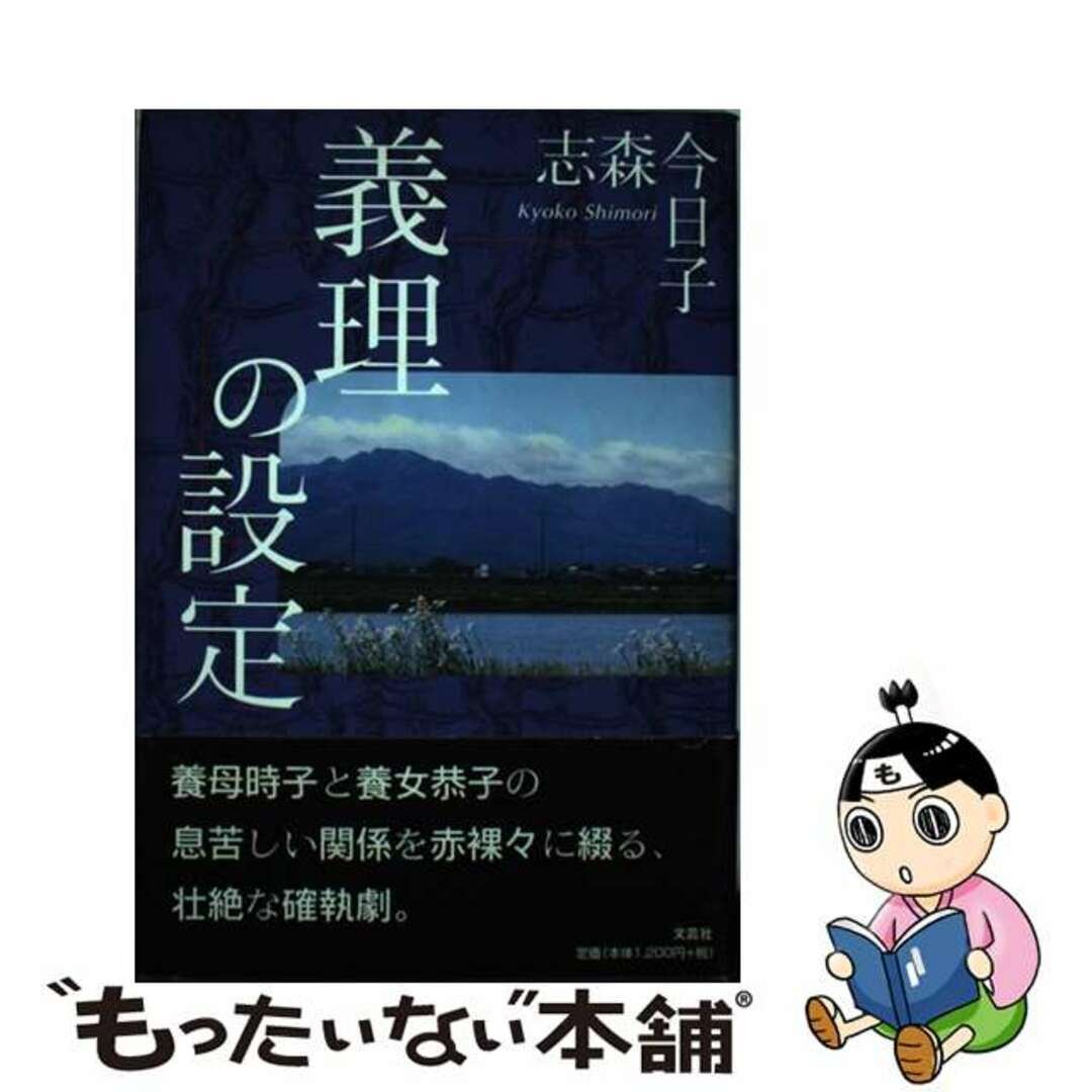 【中古】 義理の設定/文芸社/志森今日子