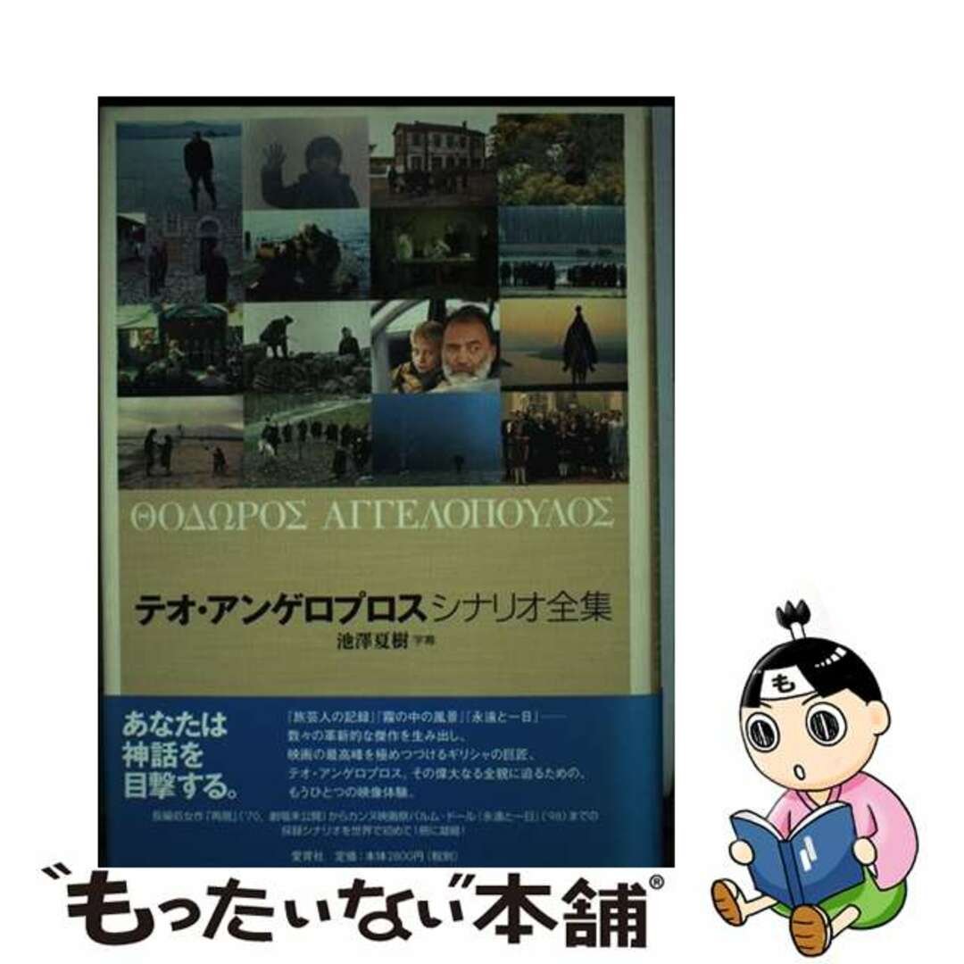 【中古】 テオ・アンゲロプロスシナリオ全集/愛育社/テオ・アンゲロプロス