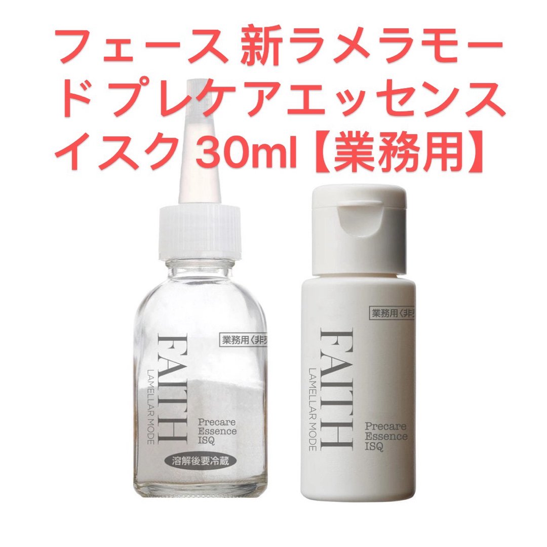 フェース 新ラメラモード プレケアエッセンス イスク 30ml【業務用】箱なし
