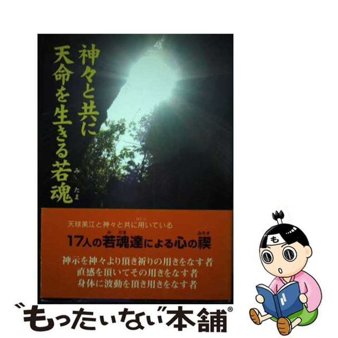 【中古】 神々と共に天命を生きる若魂/新星出版/天球美江