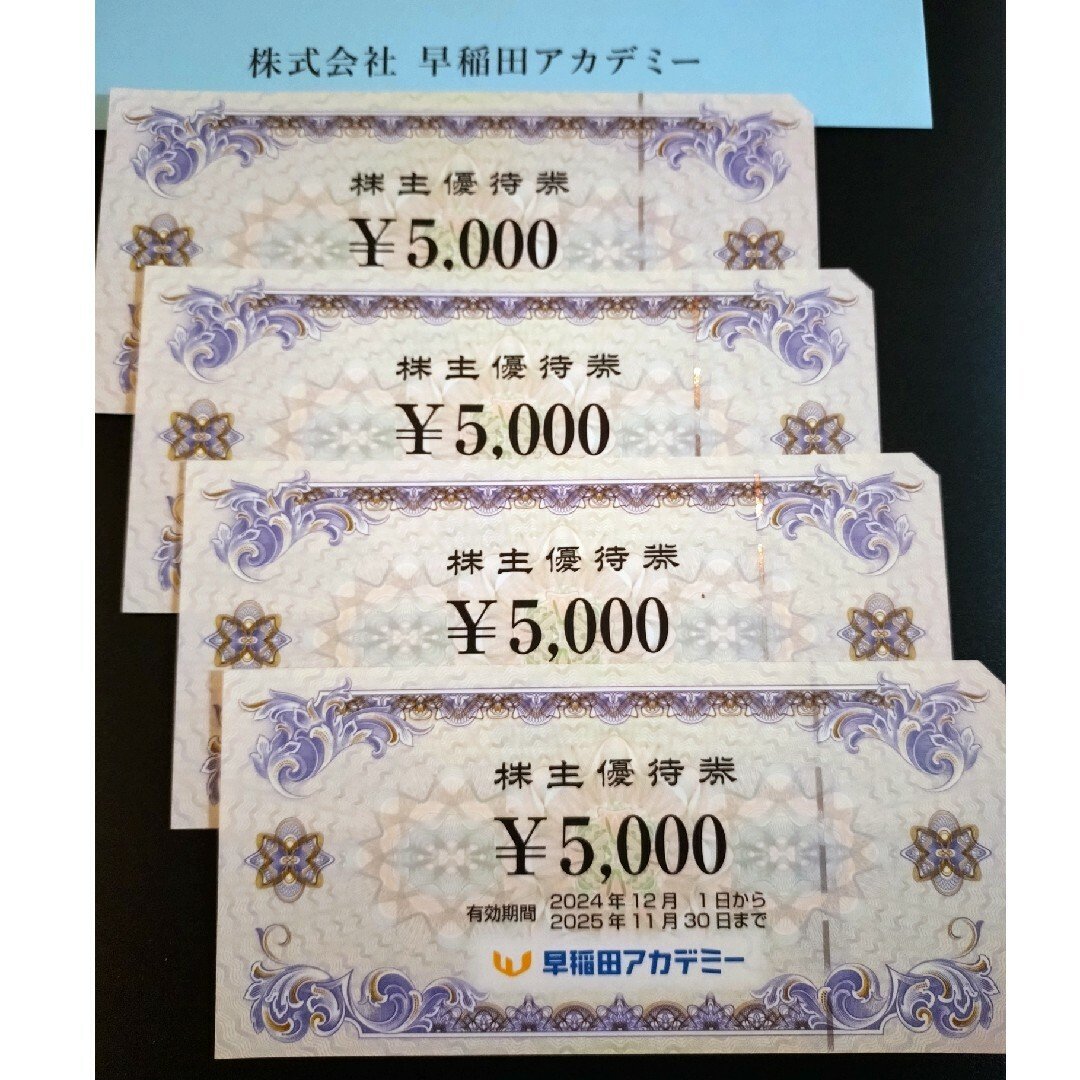 早稲田アカデミーの株主優待券4枚