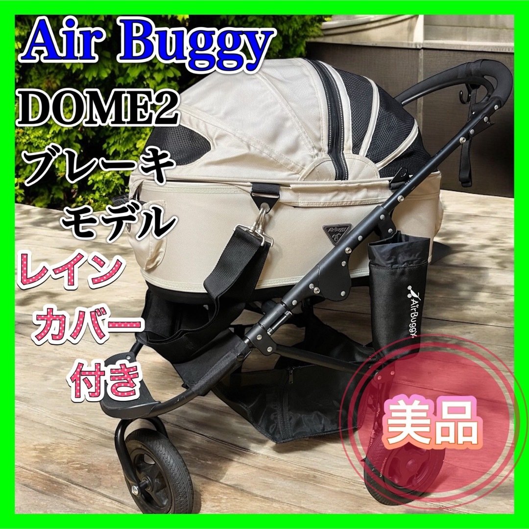 【美品】Air Buggy DOME2 ブレーキモデル ペットカート アイボリー