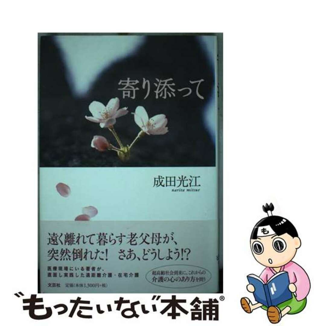 【中古】 寄り添って/文芸社/成田光江
