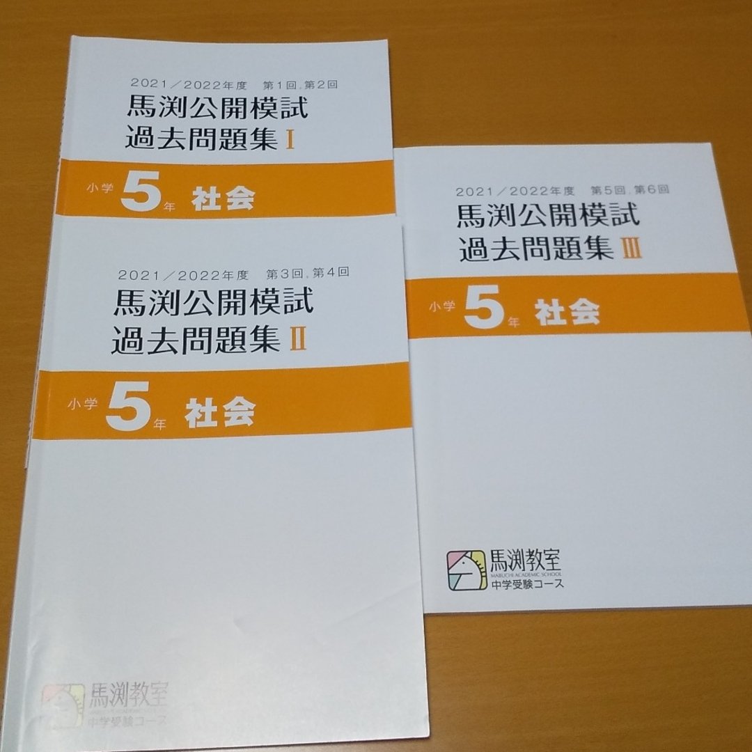 馬渕中学受験 公開模試 過去問 小5 社会