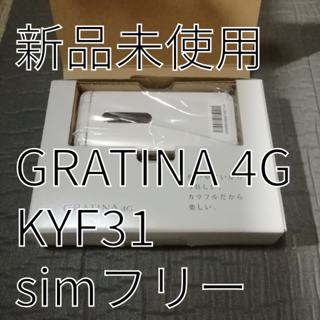 GRATINA 4G 新品 simフリー KYF31 ホワイト