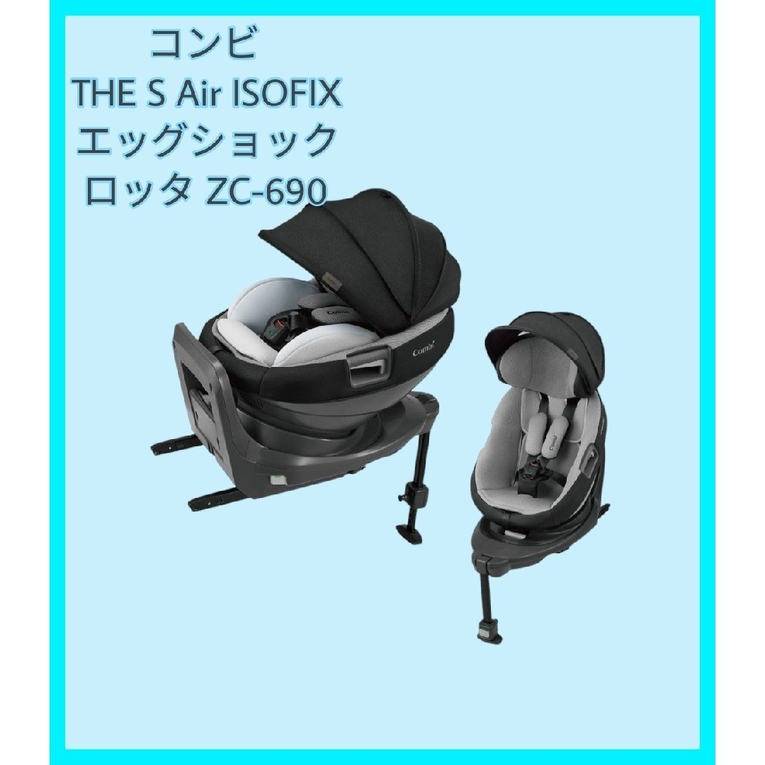 コンビ THE S Air ISOFIX エッグショック ロッタ ZC690