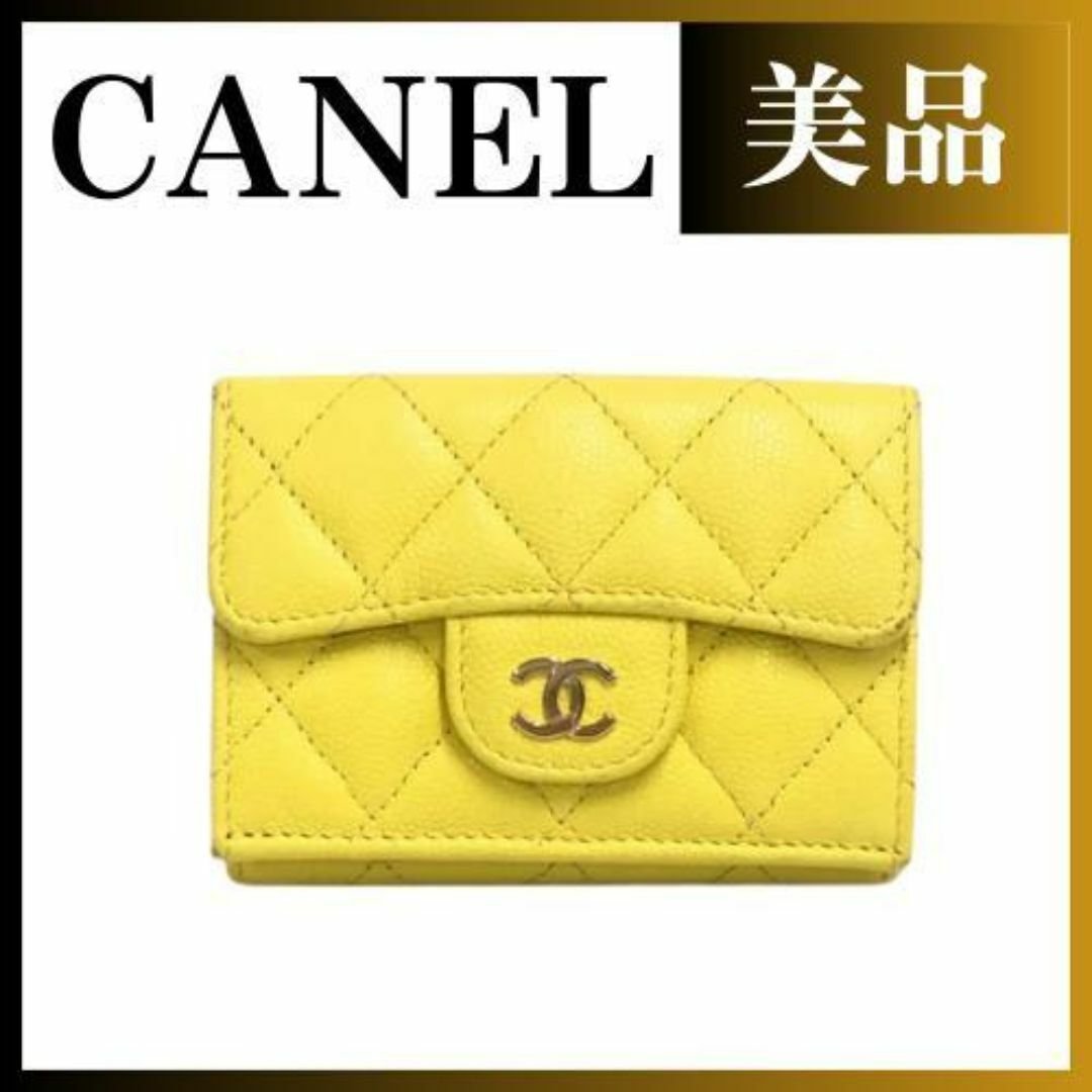 シャネル キャビアスキン マトラッセ 三つ折り財布 イエロー レディース