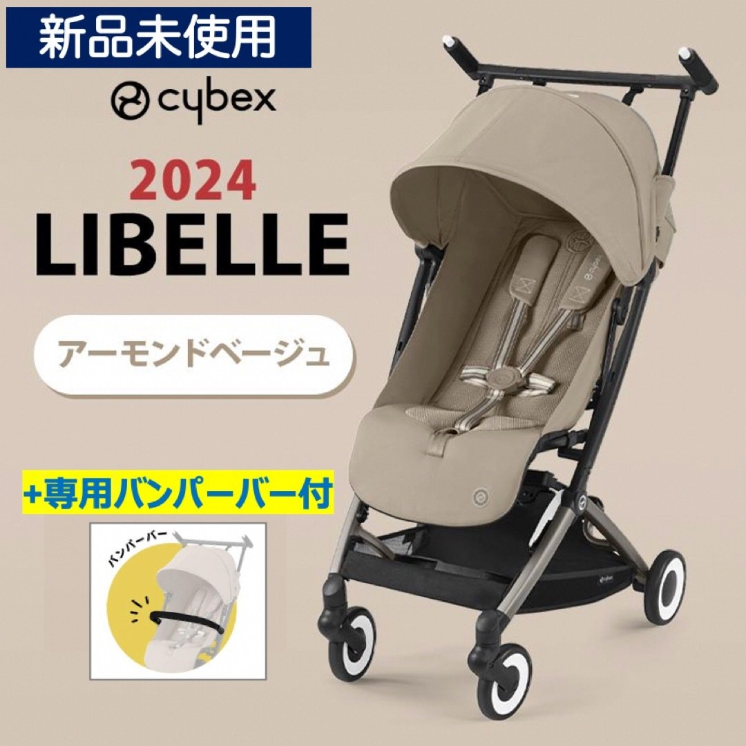 新品★2024モデル★バンパーバー付 サイベックス リベル アーモンドベージュ