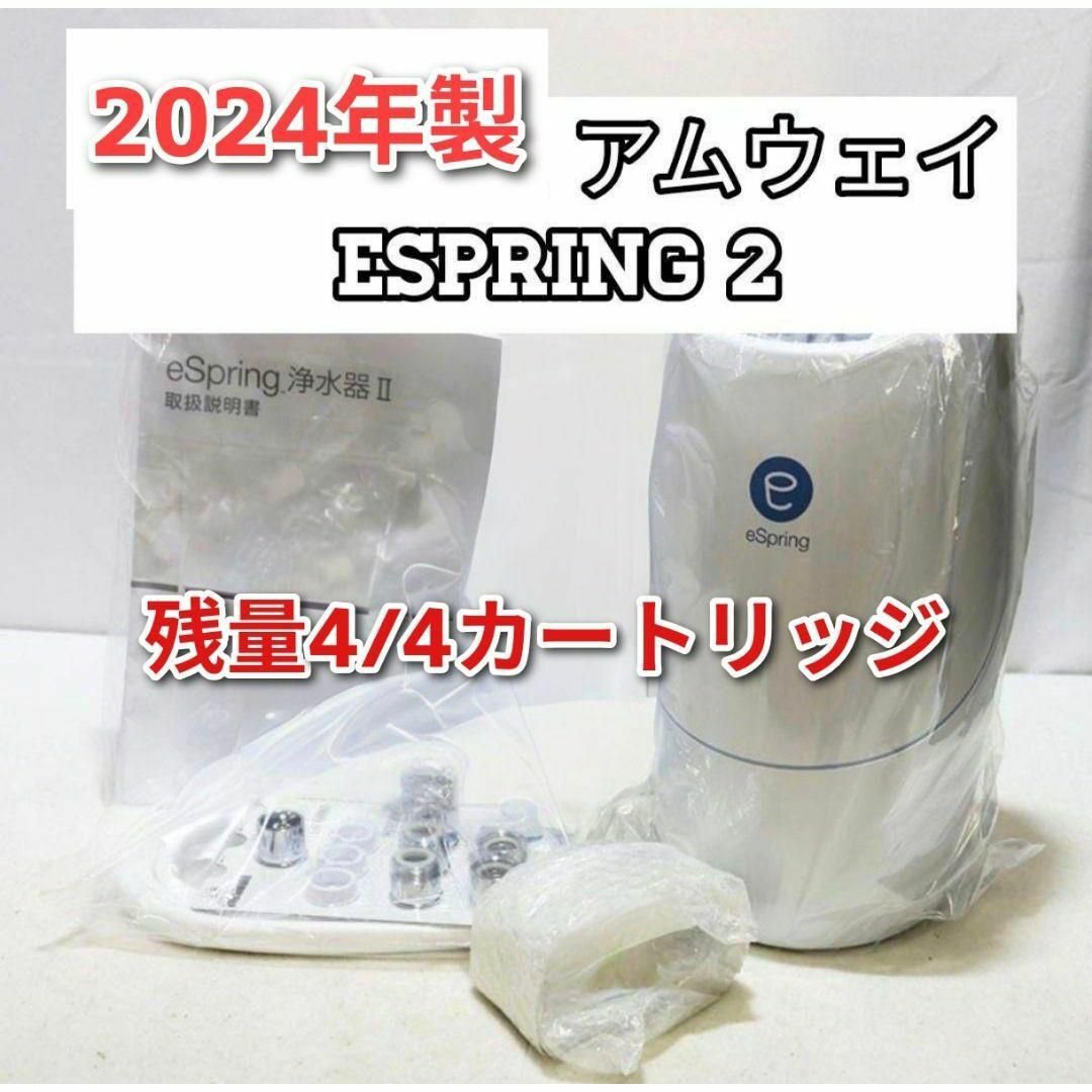 amway 2024年製 アムウェイ eSpring2 浄水器フィルター満タン@