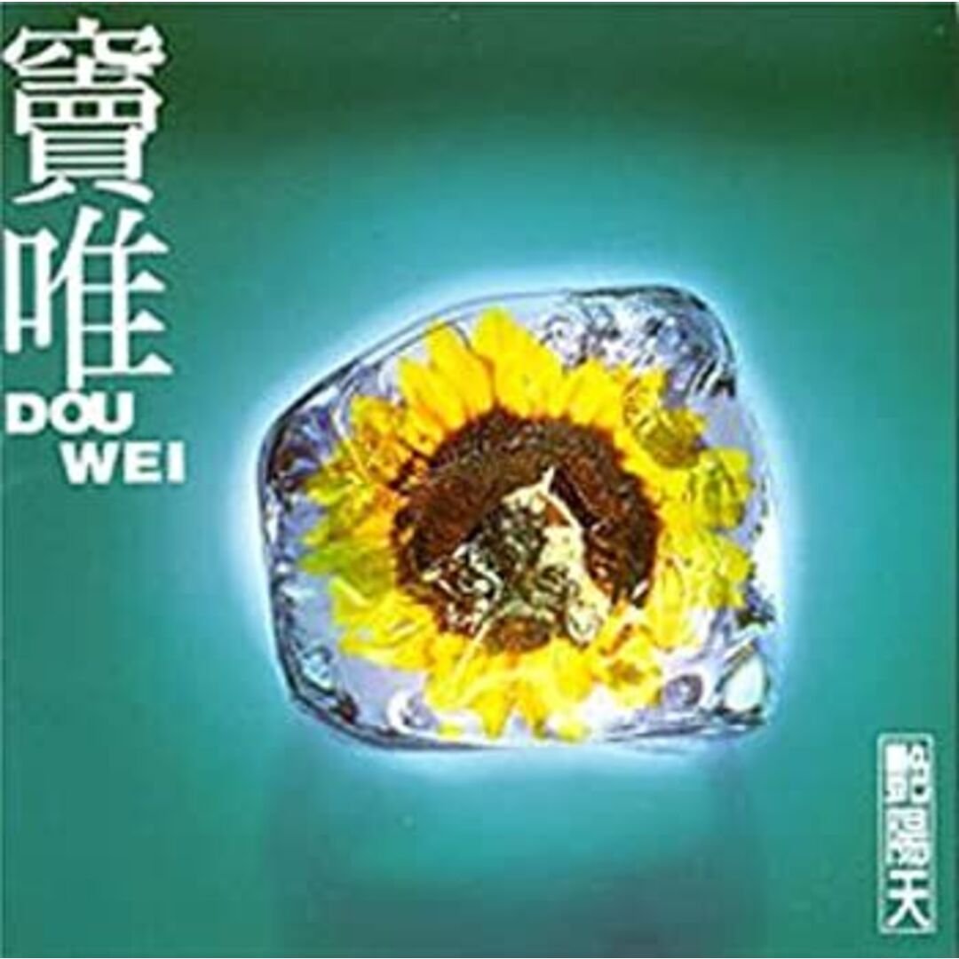 【中古】［CD］艶陽天 (台湾盤)