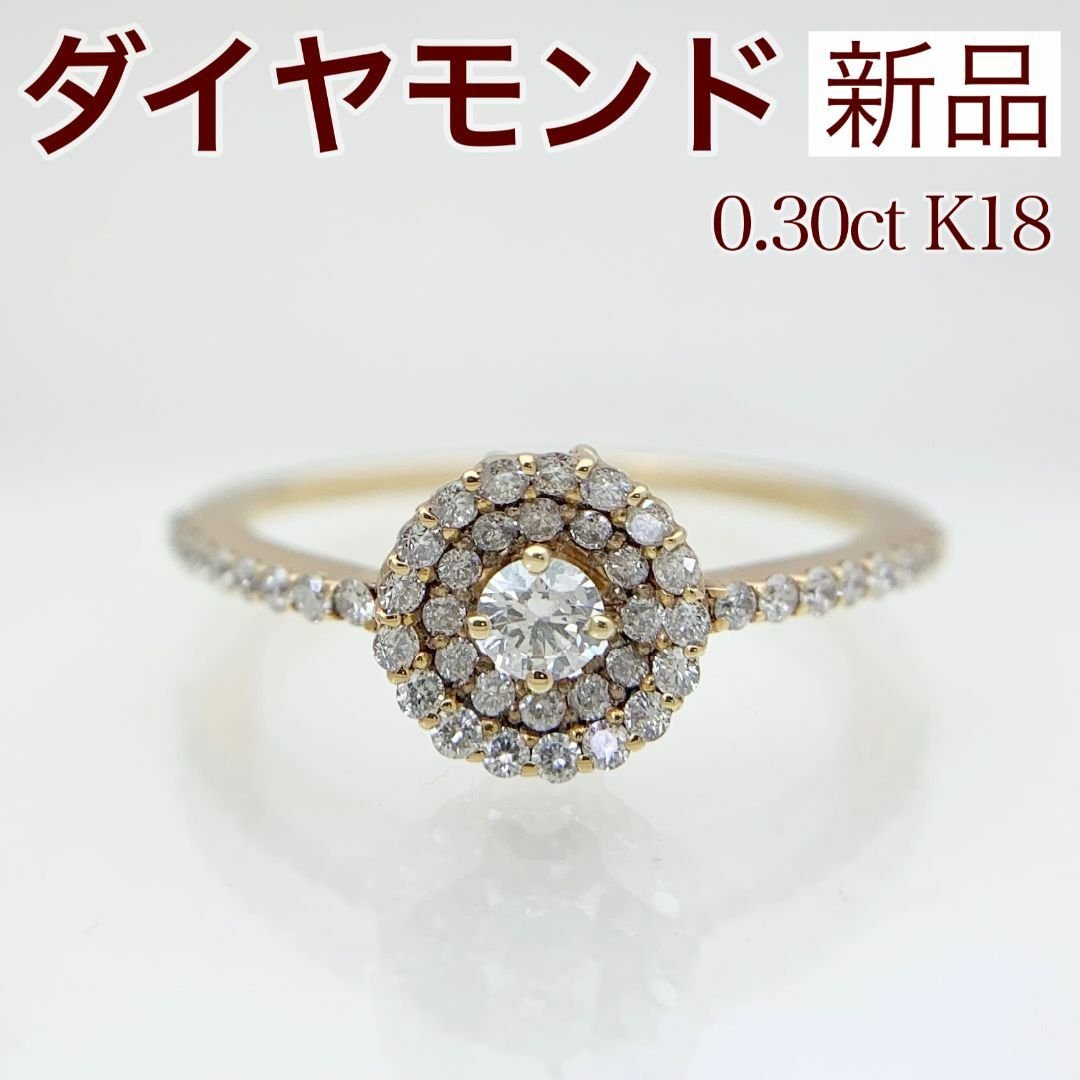 新品 ダイヤモンド リング 0.30ct K18