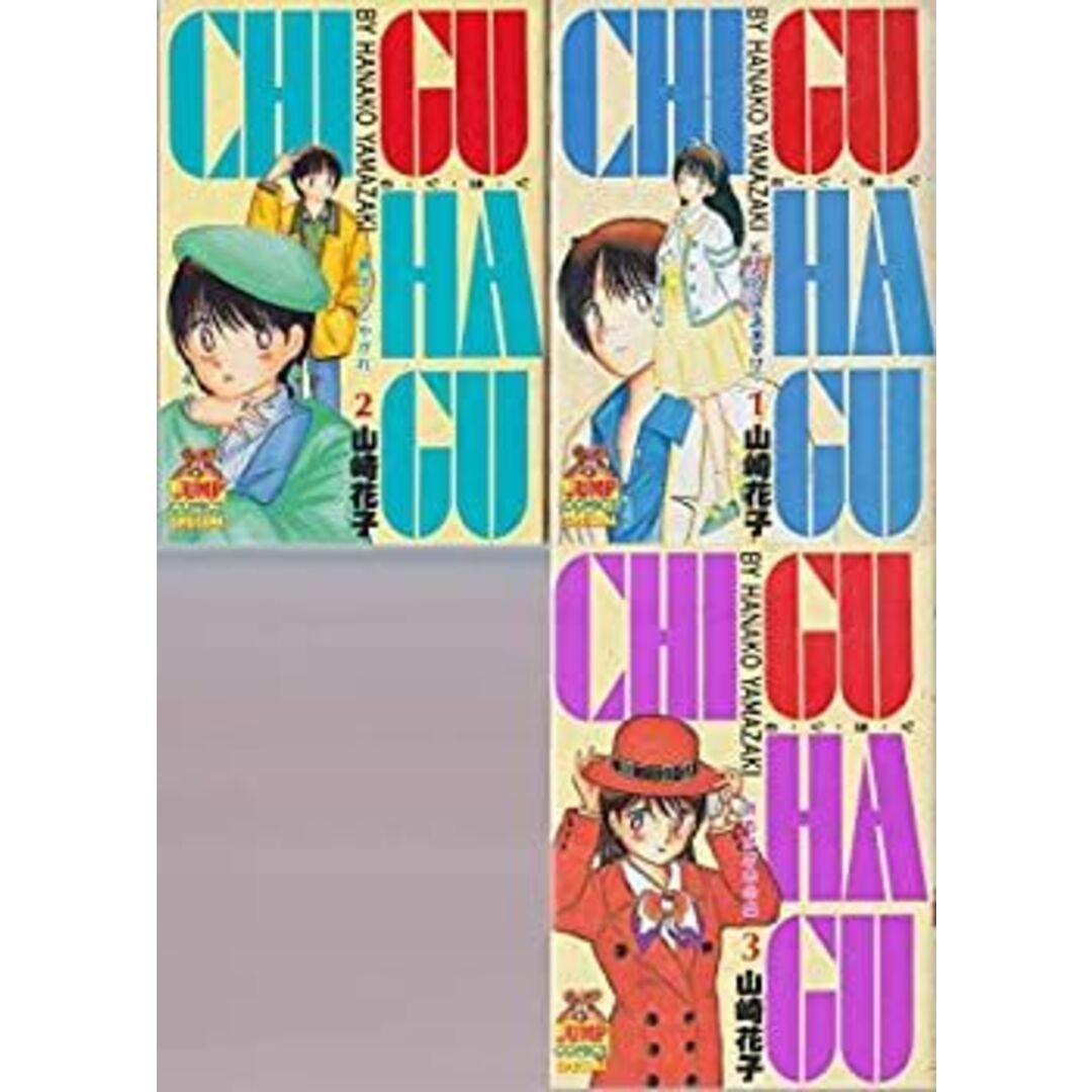 【中古】「非常に良い」CHI・GU・HA・GU チグハグ1~最新巻 [マーケットプレイス コミックセット]