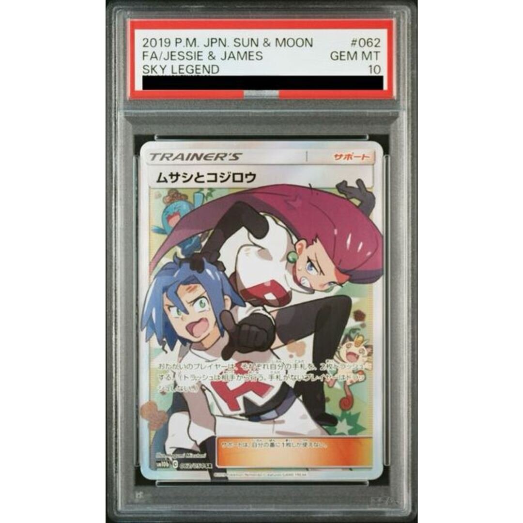 【PSA10】ムサシとコジロウ SR 062/054