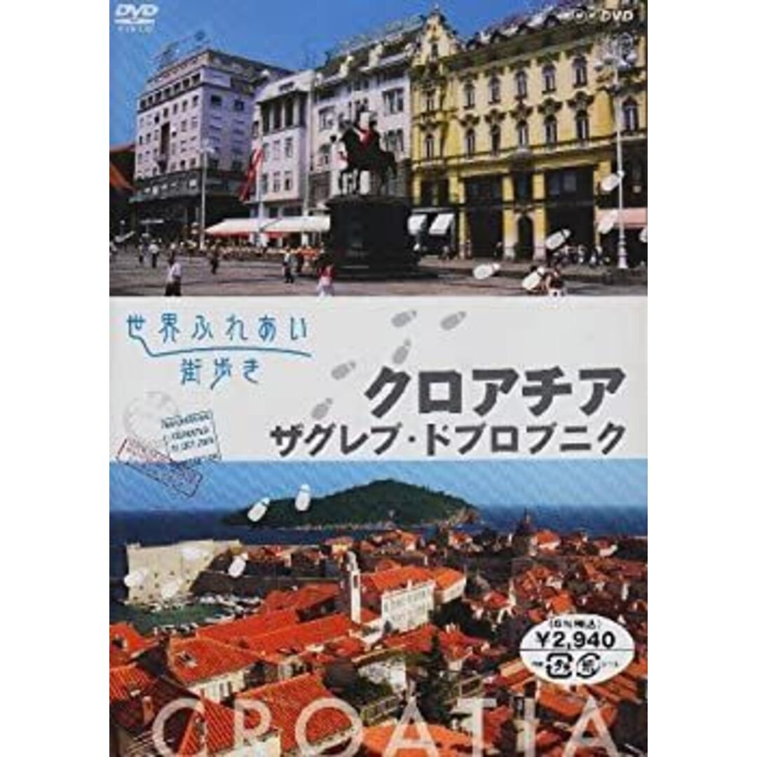 【中古】「未使用品」世界ふれあい街歩き クロアチア/ザグレブ・ドブロブニク [DVD]