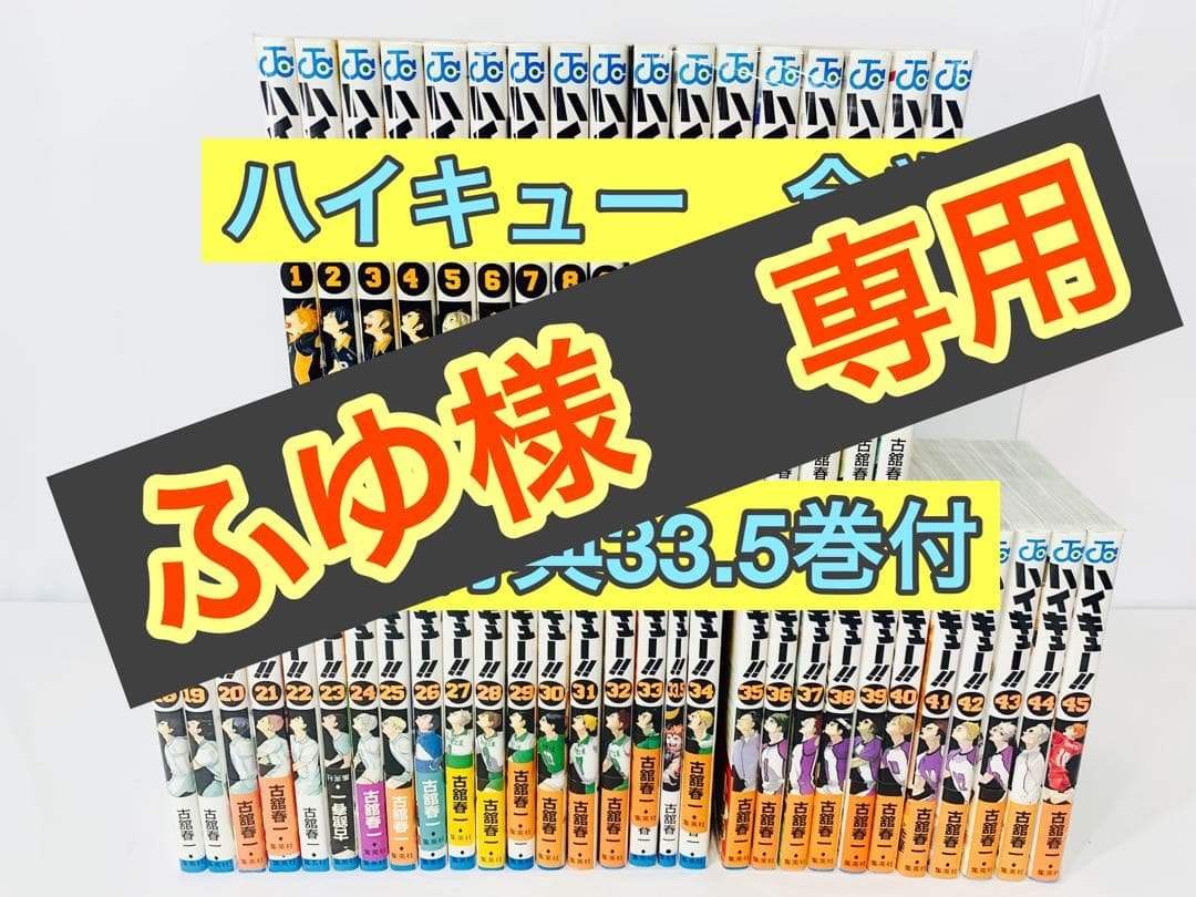 ハイキュー全巻33.5巻映画特典付