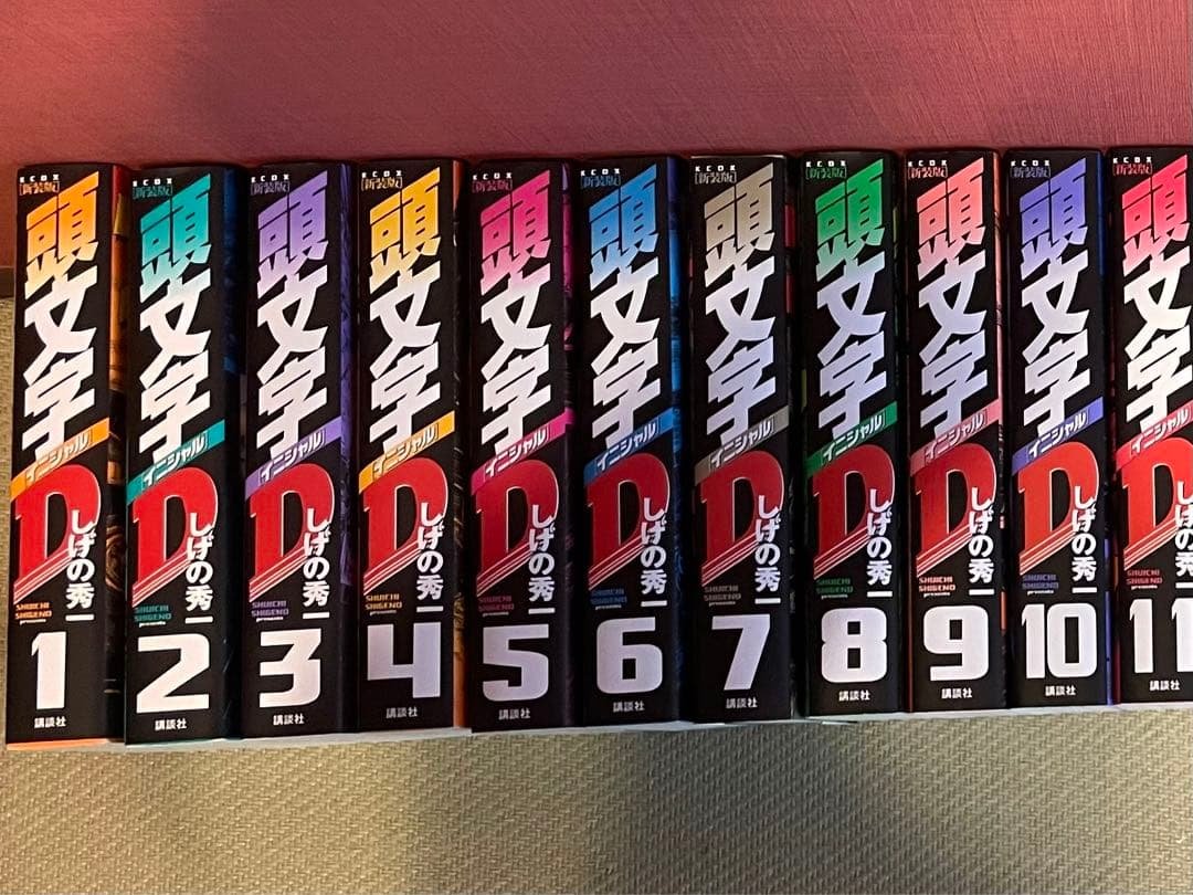 頭文字（イニシャル）Ｄ新装版全巻